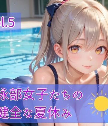 ひきこもり会【水泳部女子たちの不健全な夏休み Vol.5】学園もの❤