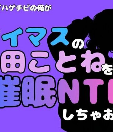 アポロン【中年デブハゲチビの俺が『アイドルマスター』の 藤田ことねを催●NTRしちゃおww】制服❤