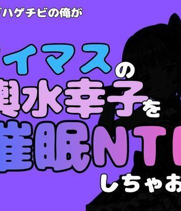 アポロン【中年デブハゲチビの俺が『アイマス』の輿水幸子を催●NTRしちゃおww】ファンタジー❤