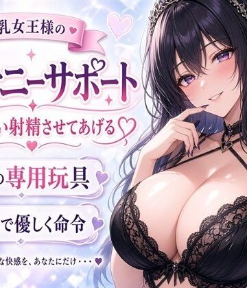 ネバーランド【【巨乳女王様】あなたのチンポ、私のおもちゃにしてあげる（はーと） 甘々射精管理オナニーサポート】お嬢様・令嬢❤