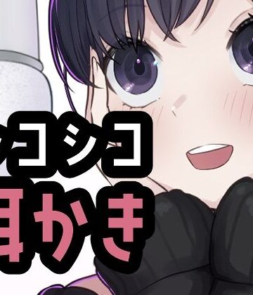 おもちやさん【シコれる耳かき屋さん】耳かき❤