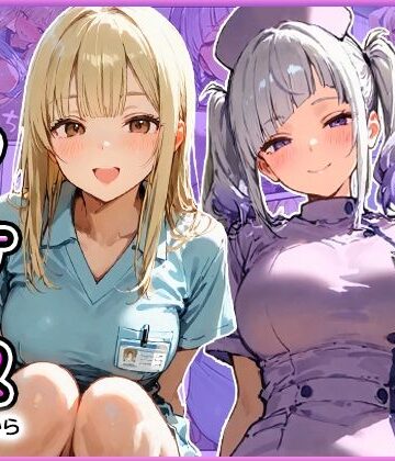 寝取られ三四郎【早漏の俺が搾精クリニックで新人ギャルナースから精子が尽きるまで射精させられた】看護婦・ナース❤