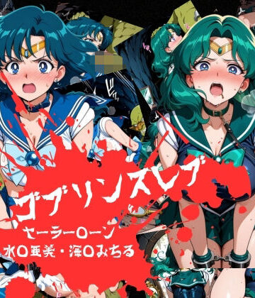 おかず帝国【ゴブリンスレイブ セーラー◯ーン 海王み◯る・水野◯美編】辱め❤