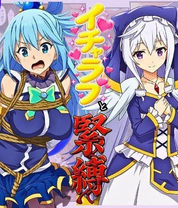 イッキ【この素晴らしい女神たちとセックスを！【アクア・エリス編】】拘束❤ 評価5.00