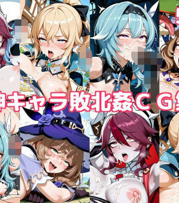 徒桜撫子【原神キャラ敗北姦CG集6】イラスト・CG集❤