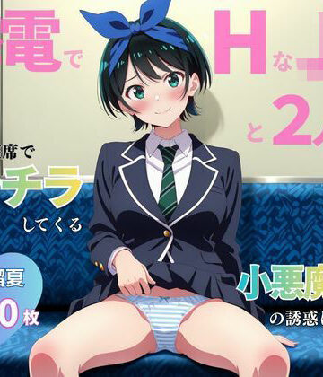 イニシャルE【終電でHなJ○と2人きり 〜更○瑠夏〜】クンニ❤ 評価5.00