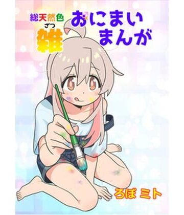 黒猫砦【総天然色おにまい雑まんが】ギャグ・コメディ❤