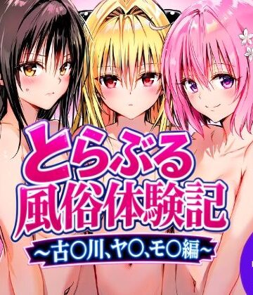 めろんぷりん【とらぶる風俗体験記〜古〇川、モ〇、ヤ〇編〜】処女❤