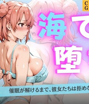はやぶさ【海で堕ちる清楚少女たち 〜催●アプリで公開羞恥から妊娠まで〜】巨乳❤