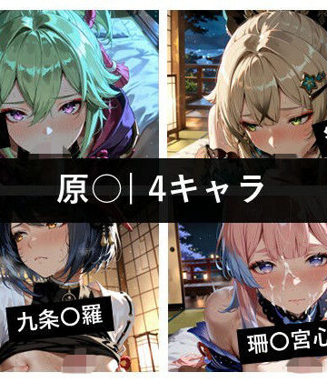 ど真ん中研究所@イラスト部門【原〇 / 4キャラ vol.09】中出し❤