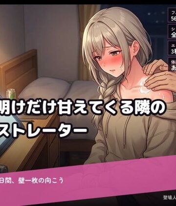 肉弁慶【締切明けだけ甘えてくる隣のイラストレーター〜寝てない七日間、壁一枚の向こう〜】巨乳❤