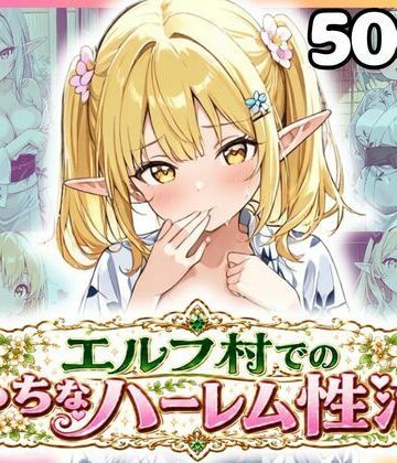 ファンタジー同好会【エルフ村でのえっちなハーレム性活 エルフ村の唯一の男として永遠に搾られることになったお話 浴衣編】巨乳❤