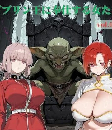 じゃじゃ丸本舗【ゴブリン王に奉仕する女たち vol.02】乱交❤