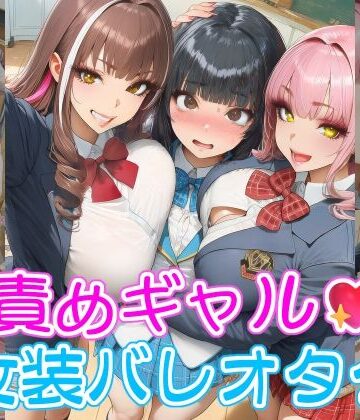 リオ＠制服少女【甘責めギャルと女装バレオタク】制服❤