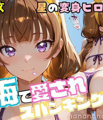 nanananana.lab【大人になったプリンセス変身ヒロイン、海で愛されスパンキング】クンニ❤