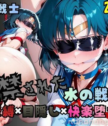 nanananana.lab【監禁された水の戦士】拘束❤