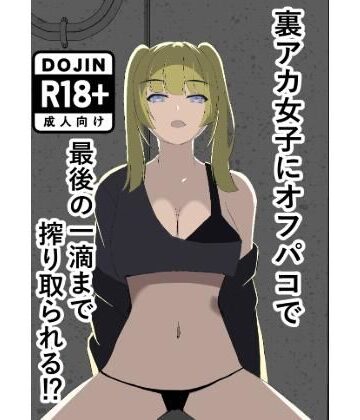 竹竜【裏アカ女子にオフパコで最後の一滴まで搾り取られる】巨乳❤