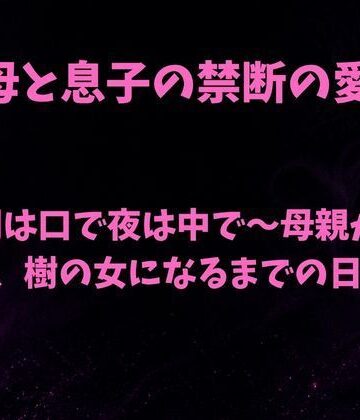 欲望愛着【朝は口で夜は中で〜母親が息子、樹の女になるまでの日課〜】ノベル❤
