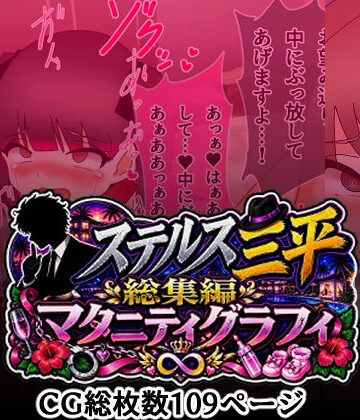 へいわ堂【ステルス三平総集編 マタニティグラフィ】乱交❤