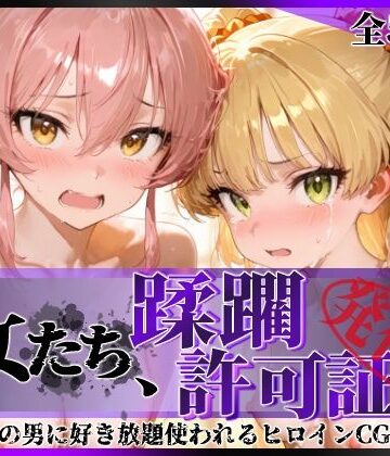 陥落工房【その女たち、蹂躙許可証発行済み -街の男たちに好き放題使われるヒロインCG集- 城●崎美嘉＆莉嘉編】拘束❤