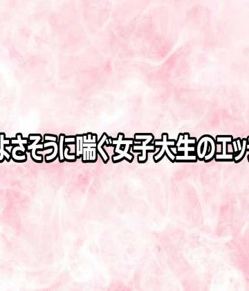 エッチなASMR【気持ちよさそうに喘ぐ女子大生のエッチボイス】デモ・体験版あり❤