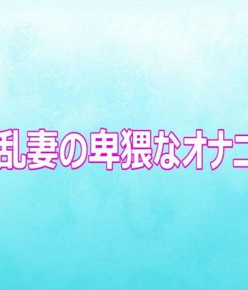 背徳の恥辱放送部【淫乱妻の卑猥なオナニー】デモ・体験版あり❤