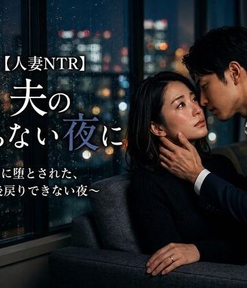 秘め事文庫【【人妻NTR】夫の帰らない夜に 〜部下に堕とされた、後戻りできない夜〜】恋愛❤