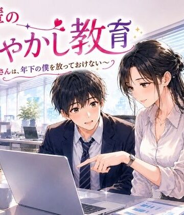 秘め事文庫【先輩の甘やかし教育 〜年上お姉さんは、年下の僕を放っておけない〜】恋愛❤