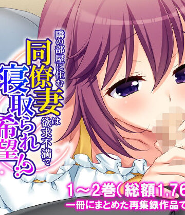 悶々堂【隣の部屋に住む同僚妻は欲求不満で寝取られ希望！？ ＜総集編＞】人妻・主婦❤
