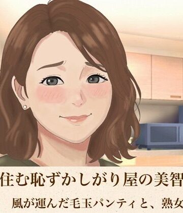 青いらいおん【裏隣に住む恥ずかしがり屋の美智子さん 第一話 風が運んだ毛玉パンティと、熟女の生活臭】羞恥❤