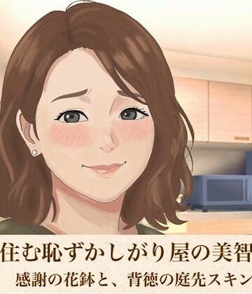 青いらいおん【裏隣に住む恥ずかしがり屋の美智子さん 第二話 感謝の花鉢と、背徳の庭先スキンシップ】ノベル❤