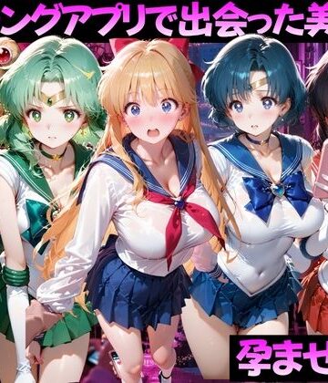 ガトーショコラ【マッチングアプリで出会った美女を孕ませた話 美●女戦士セーラームーン編】ファンタジー❤