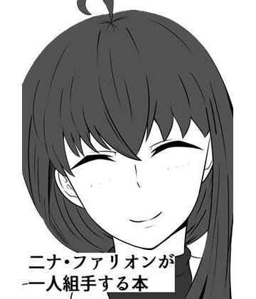 Secret・Journey【二ナ・ファリオンが一人組手する本】オナニー❤