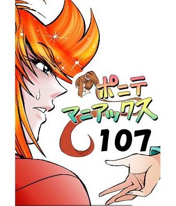 studio みゃーび【［隔週刊］ポニテマニアックス 第107話 「ケイの弱点」 〜47歳エロビデオ屋店員が深夜バイト中に拾った痴女が最強宇宙人でしたーン〜】筋肉❤