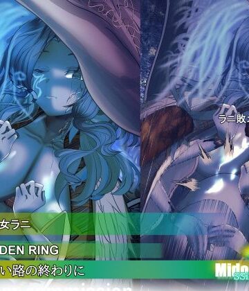 ミドリトイオリ【【ELDEN RING】ラニ 暗い路の終わりに】辱め❤