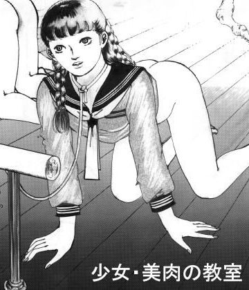 村祖俊一【少女・美肉の教室】ホラー❤