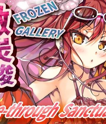 ツキヨミ【微炭酸FROZENGALLERY〜see-through sanctuary〜】全年齢向け❤