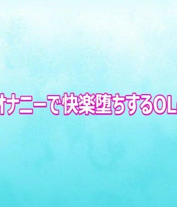 背徳の恥辱放送部【アナルオナニーで快楽堕ちするOLの様子】デモ・体験版あり❤