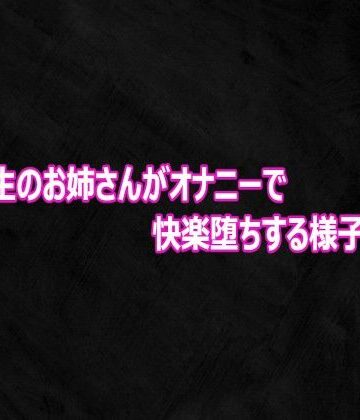 Studio voice【女子大生のお姉さんがオナニーで快楽堕ちする様子がこちら】デモ・体験版あり❤