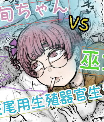 波旬.inc【波旬ちゃんvs交尾用生殖器官生やし巫女】巫女❤