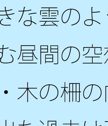 サマールンルン【大きな雲のように膨らむ昼間の空想・・・・木の柵の向こうへ出た過去は歪な形に・・・カフェの午後を考える】全年齢向け❤
