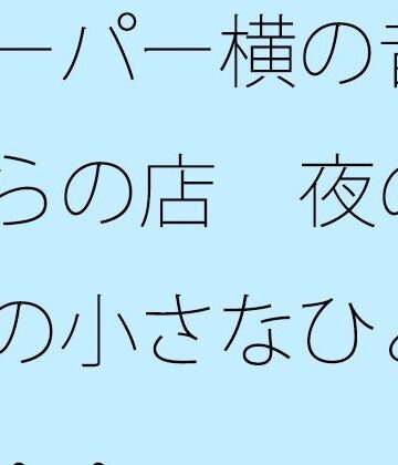 サマールンルン【スーパー横の昔ながらの店 夜の手前の小さなひと休憩・・】全年齢向け❤