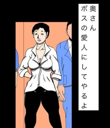 N-zumi-ha【奥さんボスの愛人にしてやるよ】熟女❤