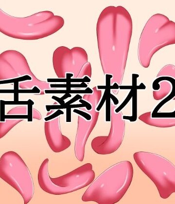 水の木【舌素材2】イラスト・CG集❤