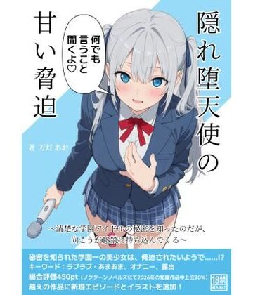 あみすき堂【隠れ堕天使の甘い脅迫〜清楚な学園アイドルの秘密を知ったのだが、向こうが18禁に持ち込んでくる〜】デモ・体験版あり❤
