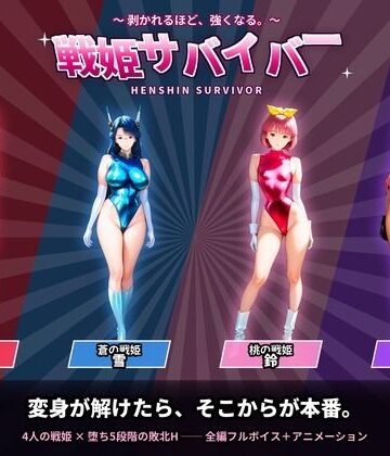 触手堂総本山【戦隊戦姫サバイバー 負けてひん剥かれるほどビクンビクン強くなる】動画・アニメーション❤