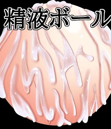 水の木【精液ボール】イラスト・CG集❤