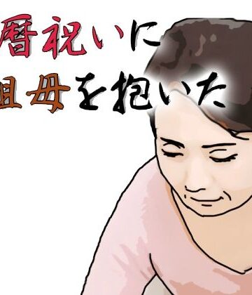 あいうえ男【還暦になったお祝いとして祖母を抱いた】熟女❤
