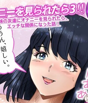 窪リオンの部屋【オナニーを見られたら3！ 妹の友達にオナニーを見られたら、エッチな関係になった話！ 4話（全4話）】制服❤