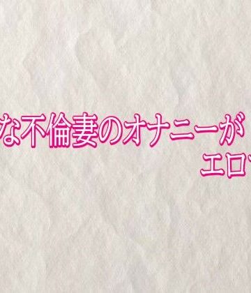 快楽クラブ【ビッチな不倫妻のオナニーがエロすぎる】デモ・体験版あり❤